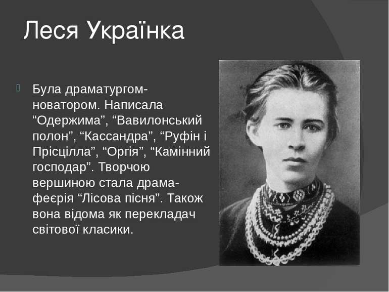 Леся Українка Була драматургом-новатором. Написала “Одержима”, “Вавилонський ...