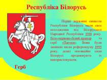 Республіка Білорусь Герб Перші державні символи Республіки Білорусь мали своє...
