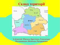 Склад території 6 областей: Мінська, Брестська, Гомельська, Могильовська, Віт...