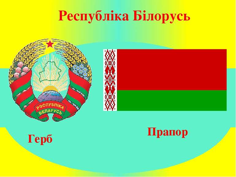 Республіка Білорусь Герб Прапор