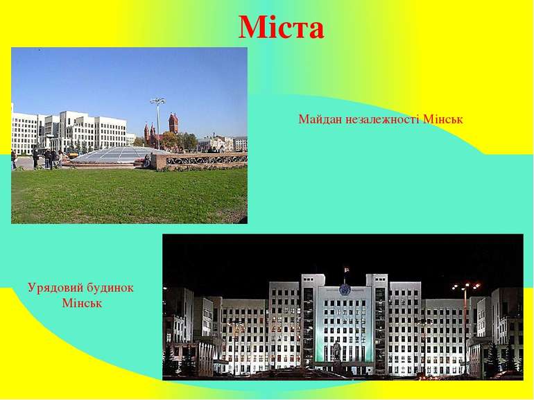 Міста Майдан незалежності Мінськ Урядовий будинок Мінськ