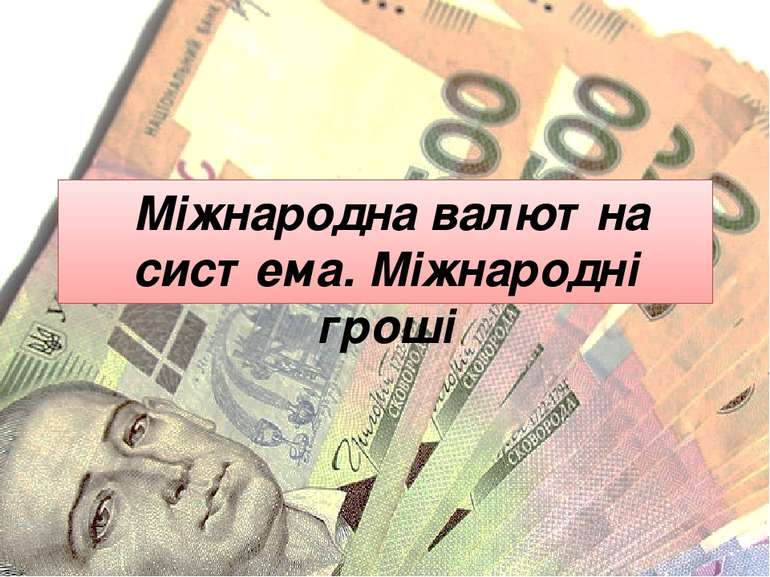 Міжнародна валютна система. Міжнародні гроші