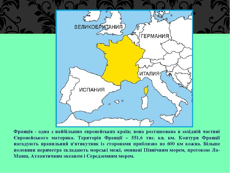 Франція - одна з найбільших європейських країн; вона розташована в західній ч...