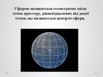 Сферою називається геометричне місце точок простору, рівновіддалених від дано...