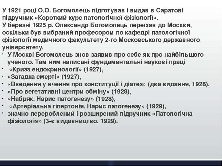 У 1921 році О.О. Богомолець підготував і видав в Саратові підручник «Короткий...