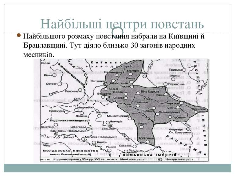 Найбільшого розмаху повстання набрали на Київщині й Брацлавщині. Тут діяло бл...