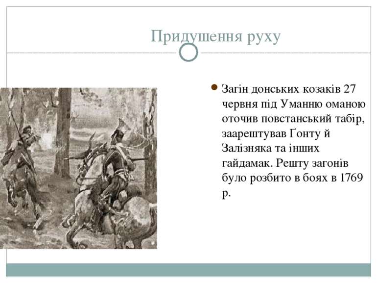 Загін донських козаків 27 червня під Уманню оманою оточив повстанський табір,...