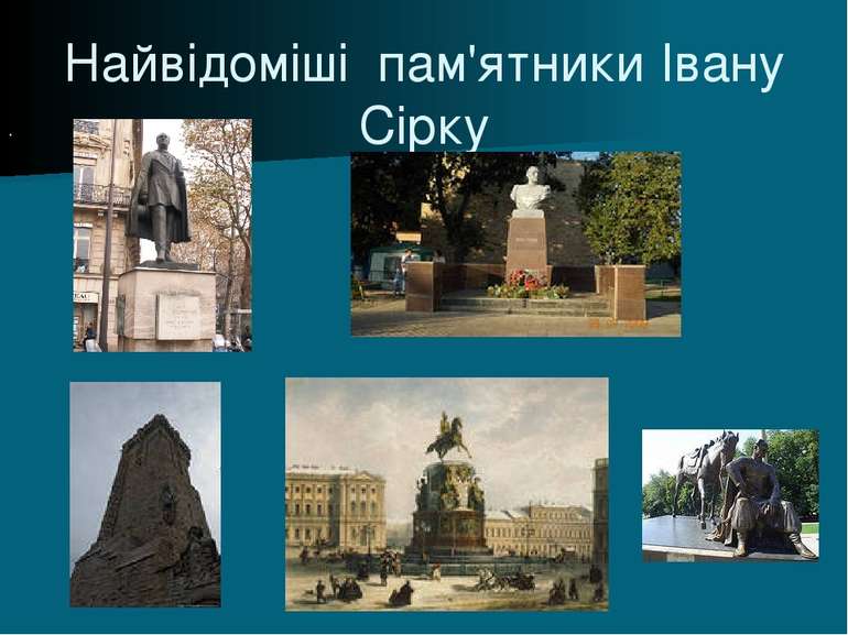 Найвідоміші пам'ятники Івану Сірку .