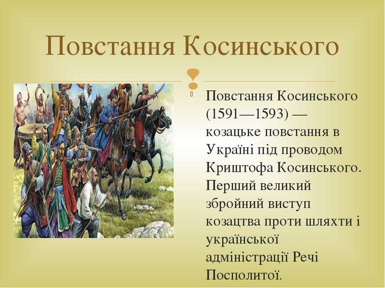 Повстання Косинського Повстання Косинського (1591—1593) — козацьке повстання ...