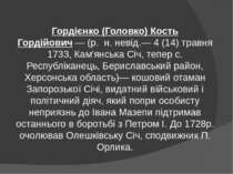 Гордієнко (Головко) Кость Гордійович — (р.  н. невід.— 4 (14) травня 1733, Ка...