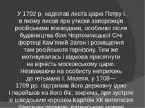 У 1702 р. надіслав листа царю Петру I, в якому писав про утиски запорожців ро...