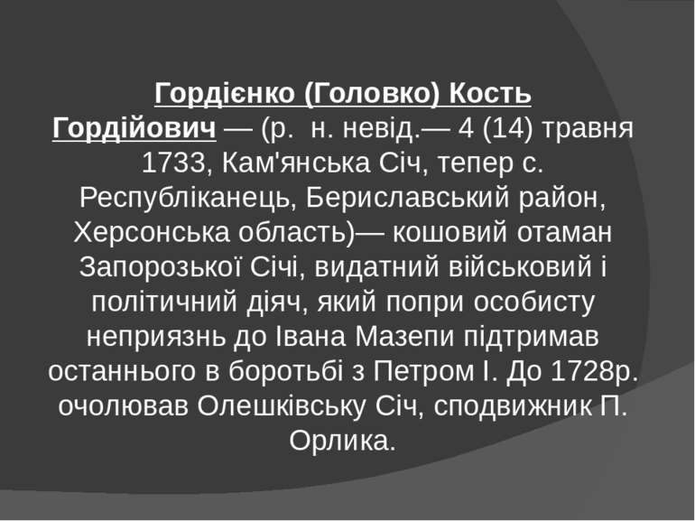 Гордієнко (Головко) Кость Гордійович — (р.  н. невід.— 4 (14) травня 1733, Ка...