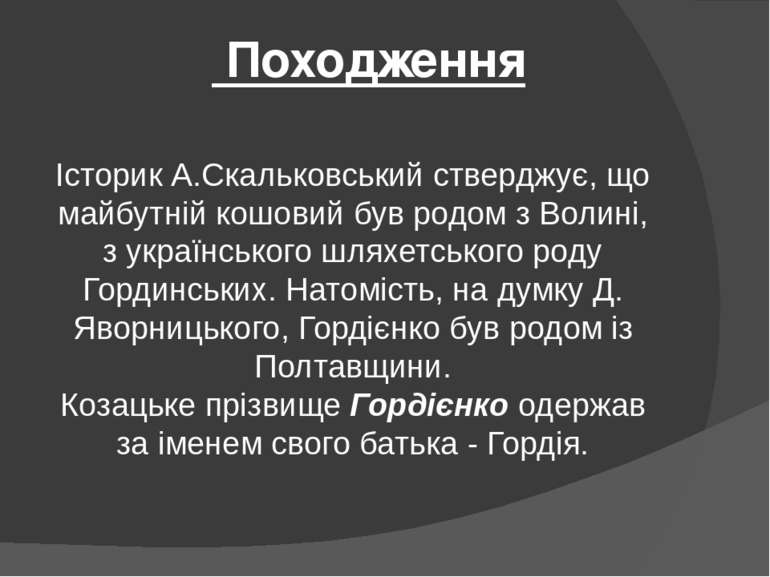 Походження Історик А.Скальковський стверджує, що майбутній кошовий був родом ...