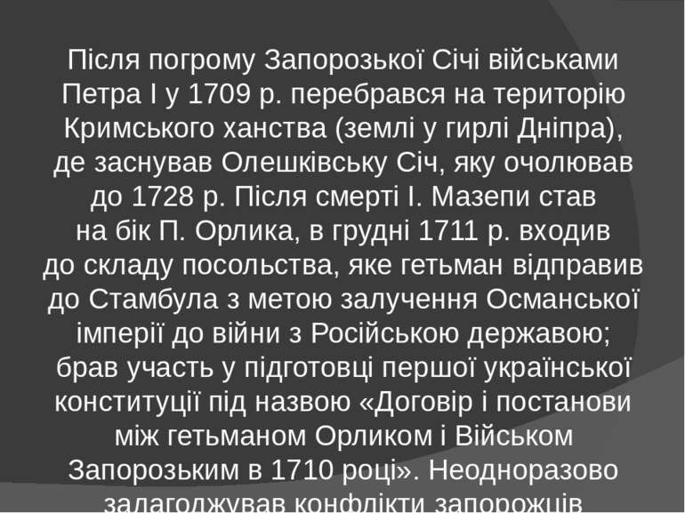 Після погрому Запорозької Січі військами Петра І у 1709 р. перебрався на тери...