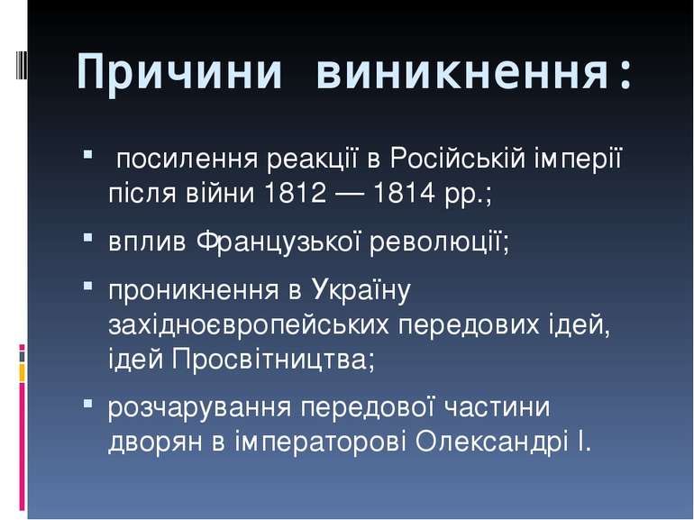 Причини виникнення: посилення реакції в Російській імперії після війни 1812 —...
