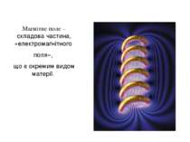 Магнітне поле – складова частина, «електромагнітного поля», що є окремим видо...