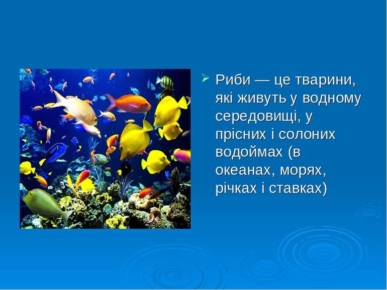 Риби — це тварини, які живуть у водному середовищі, у прісних і солоних водой...
