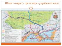 Шлях із варяг у греки через українські землі