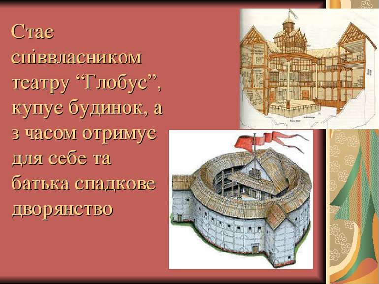 Стає співвласником театру “Глобус”, купує будинок, а з часом отримує для себе...