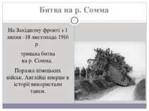 Битва на р. Сомма На Західному фронті з 1 липня -18 листопада 1916 р.  тривал...