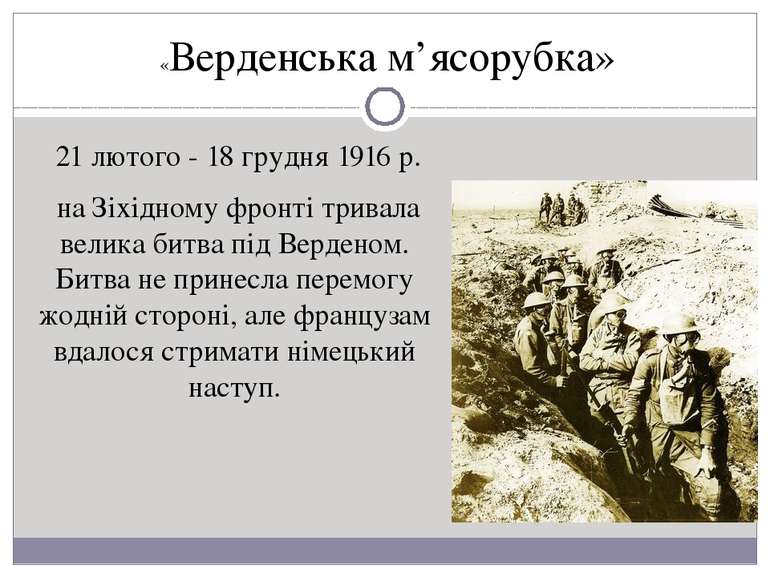  21 лютого - 18 грудня 1916 р. на Зіхідному фронті тривала велика битва під В...