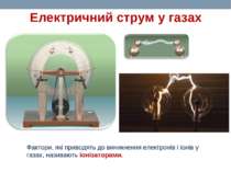 Електричний струм у газах Фактори, які приводять до виникнення електронів і і...