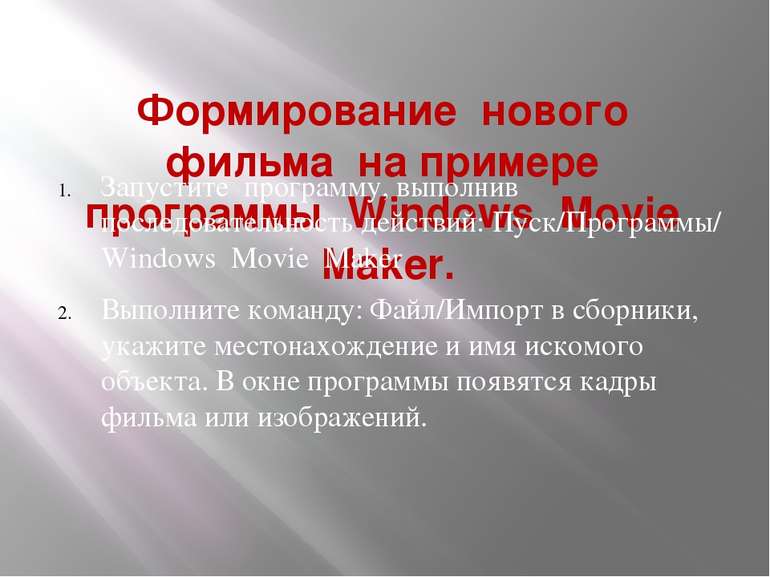 Формирование нового фильма на примере программы Windows Movie Maker. Запустит...