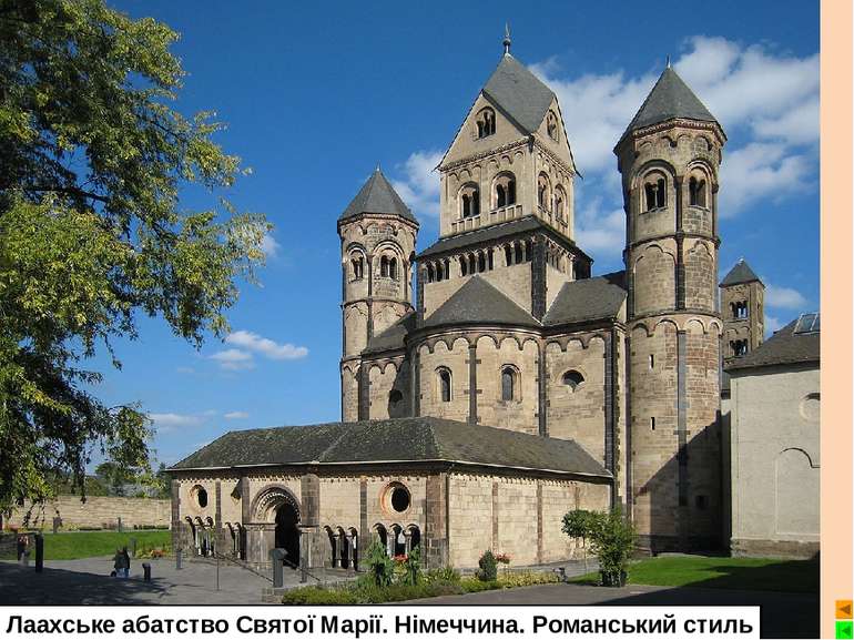 Лаахське абатство Святої Марії. Німеччина. Романський стиль