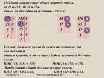 Найдите наименьшее общее кратное чисел: а) 45 и 135; б) 34 и 170. Равно ли он...