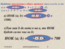 10.05.2012 www.konspekturoka.ru в) НОК (а; b) = 2 ∙ 2 ∙ 5 ∙ 5 ∙ 11 ∙ 3 = 3300...