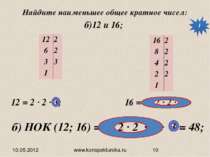 10.05.2012 www.konspekturoka.ru б) НОК (12; 16) = 2 ∙ 2 ∙ 2 ∙ 2 ∙ 3 = 48; Най...