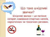 Що таке шкідливі звички? Шкідливі звички – це паління сигарет, вживання спирт...