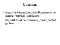 Ссылки. https://ru.wikipedia.org/wiki/Разностная_машина_Чарльза_Бэббиджа http...