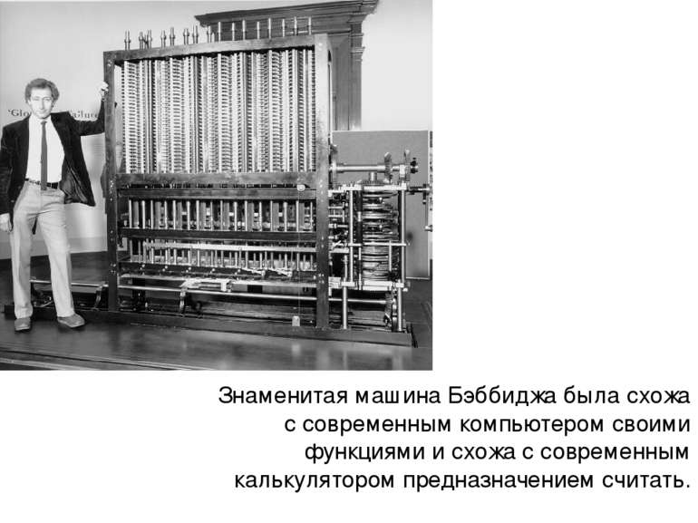 Знаменитая машина Бэббиджа была схожа с современным компьютером своими функци...