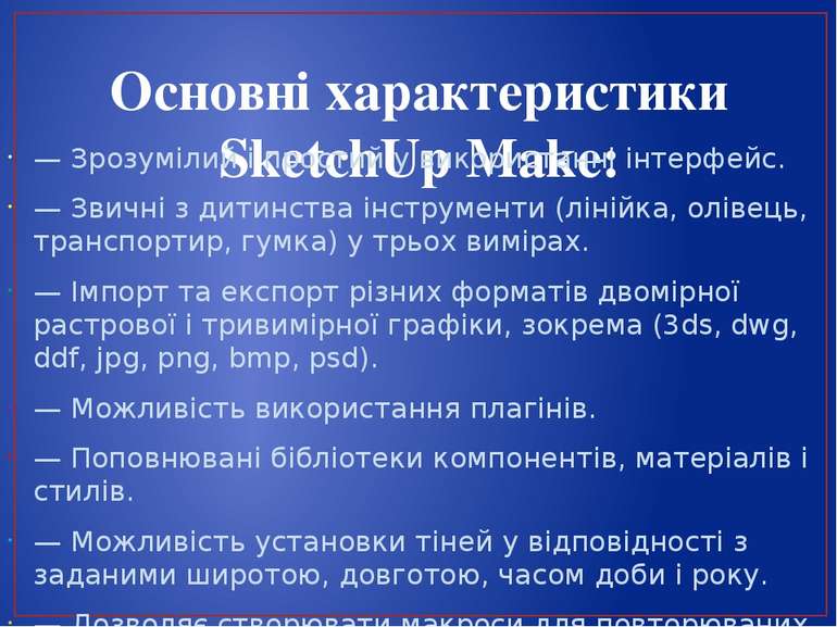 Основні характеристики SketchUp Make: — Зрозумілий і простий у використанні і...