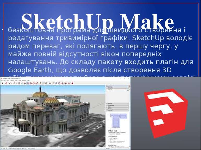 SketchUp Make безкоштовна програма для швидкого створення і редагування триви...