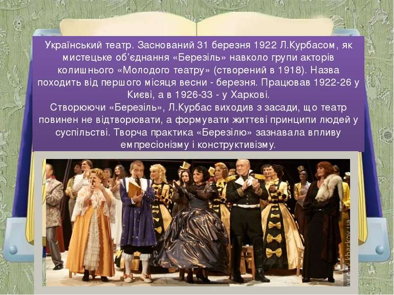 Український театр. Заснований 31 березня 1922 Л.Курбасом, як мистецьке об’єдн...