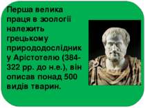 Перша велика праця в зоології належить грецькому природодосліднику Арістотелю...