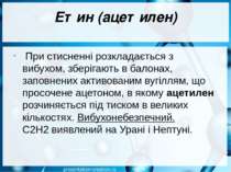 Етин (ацетилен)  При стисненні розкладається з вибухом, зберігають в балонах,...