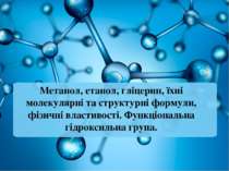 Метанол, етанол, гліцерин, їхні молекулярні та структурні формули, фізичні вл...