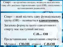 Спирт – це органічна сполука, молекула якої містить одну або декілька гідрокс...