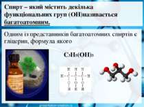 Спирт – який містить декілька функціональних груп (ОН)називається багатоатомн...