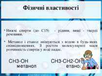 Фізичні властивості Нижчі спирти (до C15) - рідини, вищі - тверді речовини. М...