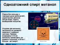 Одноатомний спирт метанол Рідина без кольору з температурою кипіння 64С, хара...