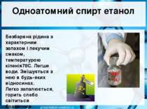 Одноатомний спирт етанол Безбарвна рідина з характерним запахом і пекучим сма...