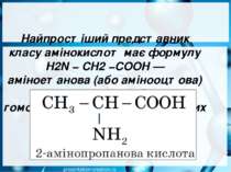 Найпростіший представник класу амінокислот має формулу H2N − CH2 −COOH — амін...