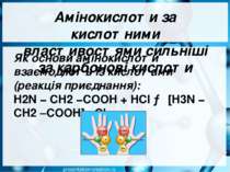 Амінокислоти за кислотними властивостями сильніші за карбонові кислоти Як осн...