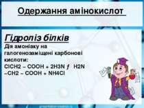 Одержання амінокислот Гідроліз білків Дія амоніаку на галогенозаміщені карбон...