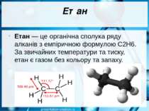 Етан Етан — це органічна сполука ряду алканів з емпіричною формулою C2H6. За ...