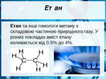 Етан Етан та інші гомологи метану є складовою частиною природного газу. У різ...